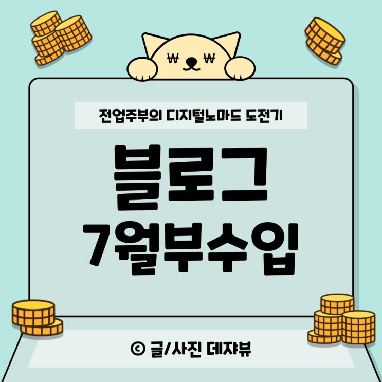  7월 블로그 수익 결산 (228만원) /파이프라인 만들기