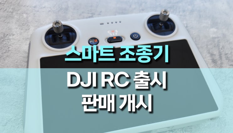 가성비 스마트 조종기, DJI RC 출시 가성비 스마트 조종기, DJI RC 출시