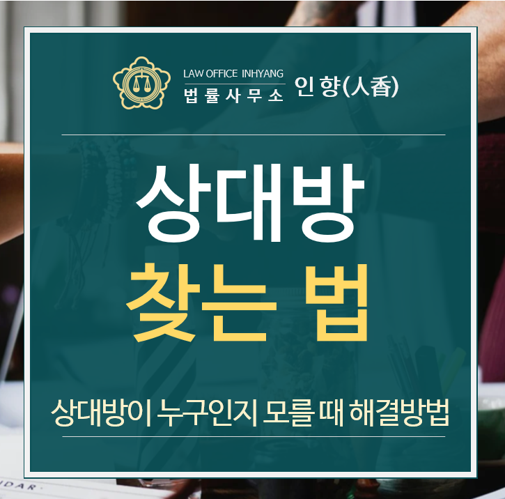  [법률정보01] 소송해야 하는데 상대방에 대해서 몰라요 - 김래완 변호사