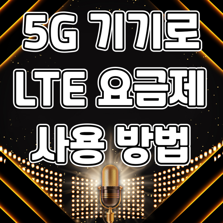  5G 기기로 LTE 요금제 간단하게 사용하는 방법 변경방법