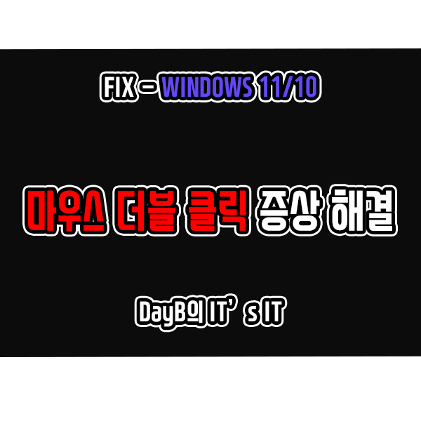 윈도우11/10 노트북, 컴퓨터 마우스 안될 때 증상 더블클릭 문제 해결 윈도우11/10 노트북, 컴퓨터 마우스 안될 때 증상 더블클릭 문제 해결