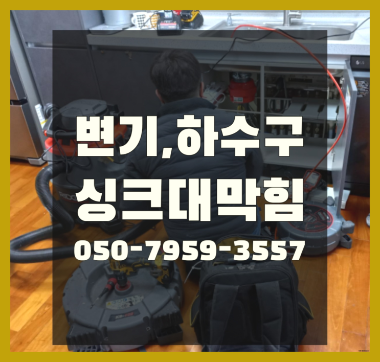  막힌싱크대 ?변기,하수구,씽크대막힘 빠른 출장 역시 원픽입니당