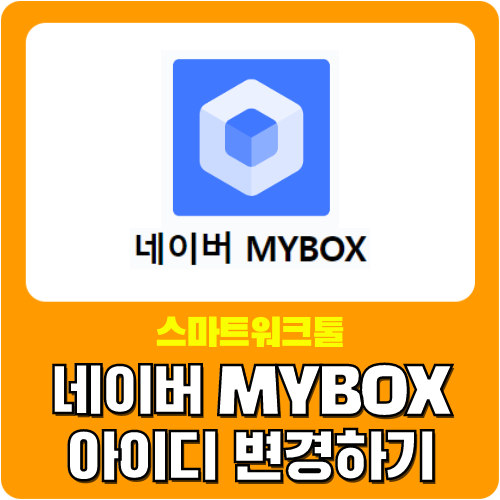  네이버폼을 사용하기 위한 네이버 마이박스 이용 아이디 변경 및 대표 아이디 설정하기
