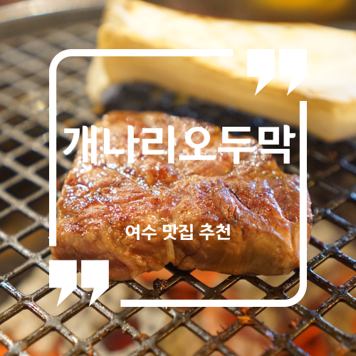 여수 맛집 추천 - 개나리오두막 / 여수 여서동 맛집 소고기 맛집
