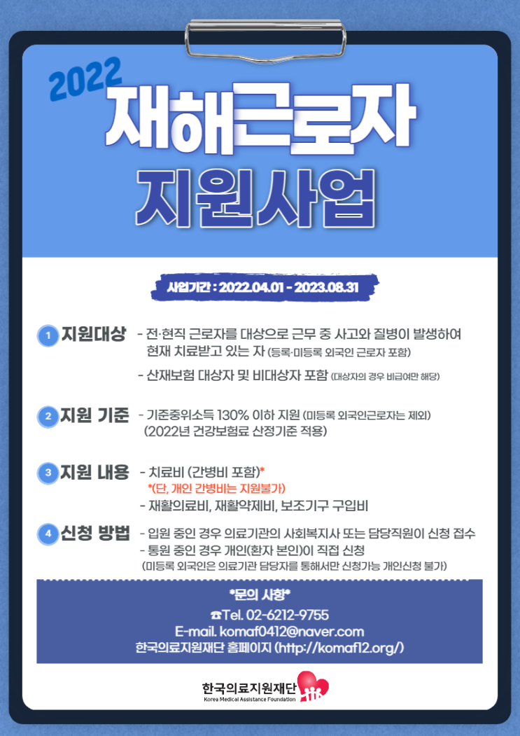  재해근로자 지원사업 - 한국의료지원재단