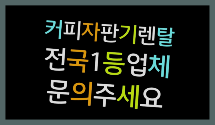  <부산,김해,양산> 자판기커피무상임대 무상렌탈/렌탈/대여 올커벤 관리받으세요