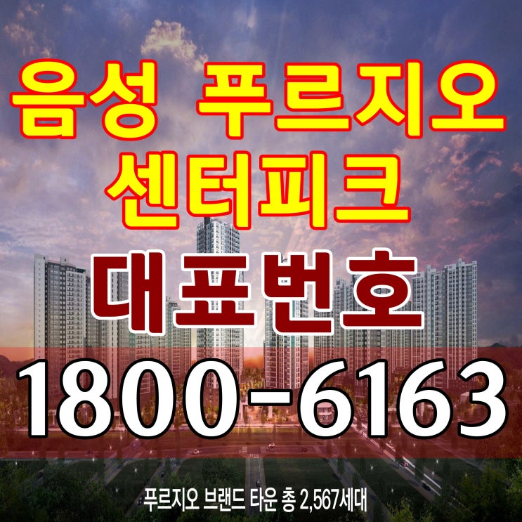 음성 푸르지오 센터피크 아파트 분양가, 모델하우스 위치 / 충북 음성군 기업복합도시 푸르지오 아파트 분양 음성 푸르지오 센터피크 아파트 분양가, 모델하우스 위치 / 충북 음성군 기업복합도시 푸르지오 아파트 분양