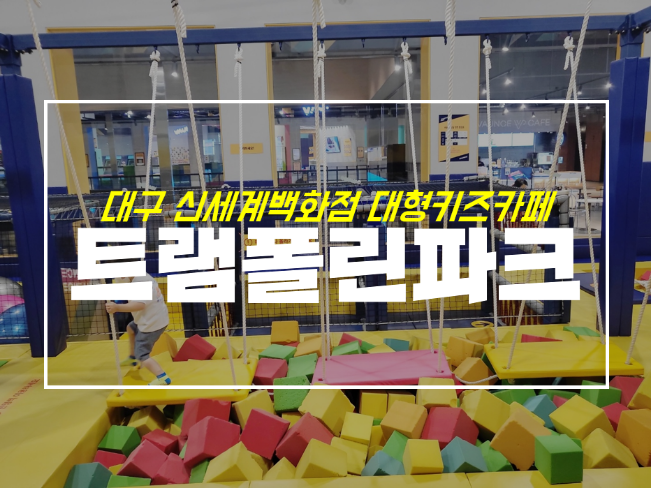  대구대형키즈카페 바운스트램폴린파크 동대구센터 여름방학은 여기로
