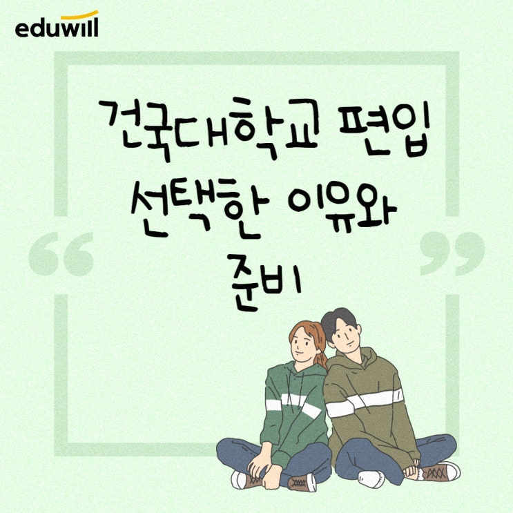  건국대학교 편입 선택한 이유와 준비