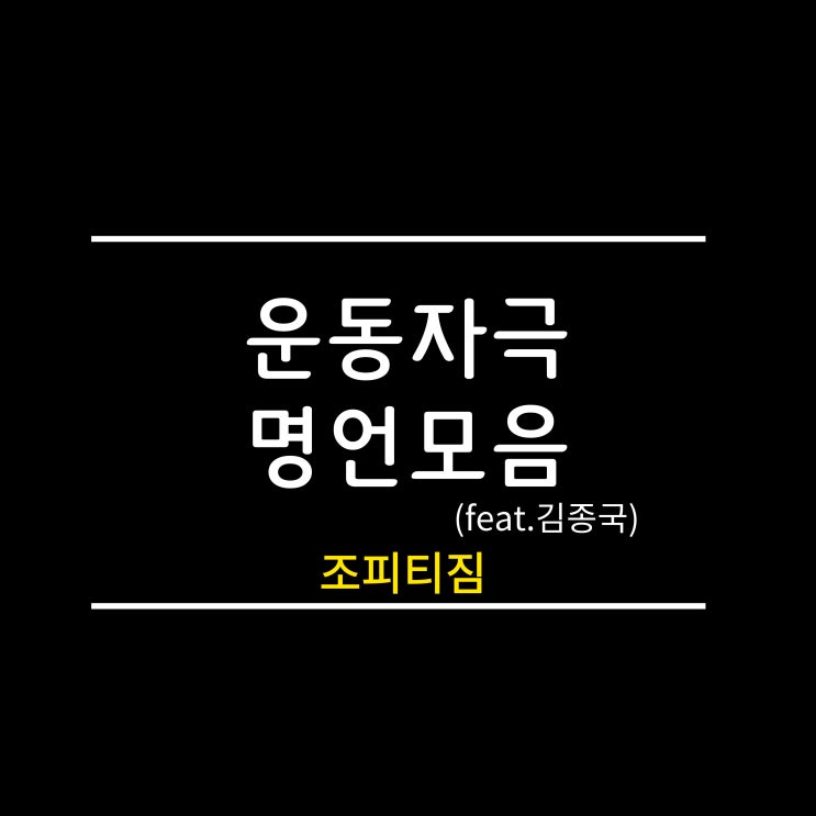  장안동헬스/ 장안동헬스장/ 장안동pt/ 장안동피티/ 장안동다이어트 조피티짐 운동 동기부여 명언모음 (feat. 김종국)