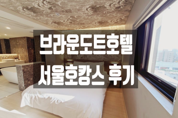  서울 호캉스 추천! VIP프리미엄 브라운도트호텔 이색데이트 숙박 후기