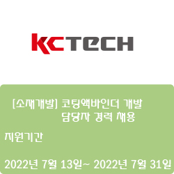 [케이씨텍] [소재개발] 코팅액바인더 개발 담당자 경력 채용 (~7월 31일)