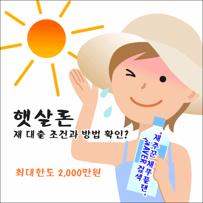  직장인 햇살론 재 대출 방법과 조건