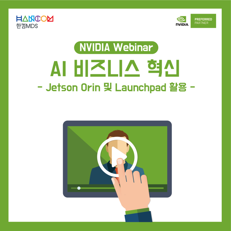 [NVIDIA 웨비나]NVIDIA Jetson Orin 및 NVIDIA LAUNCHPAD를 활용한 AI  비즈니스 혁신