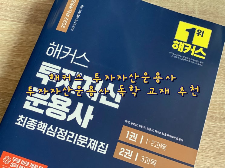  투자자산운용사교재추천 해커스 투자자산 운용사 [취업준비]