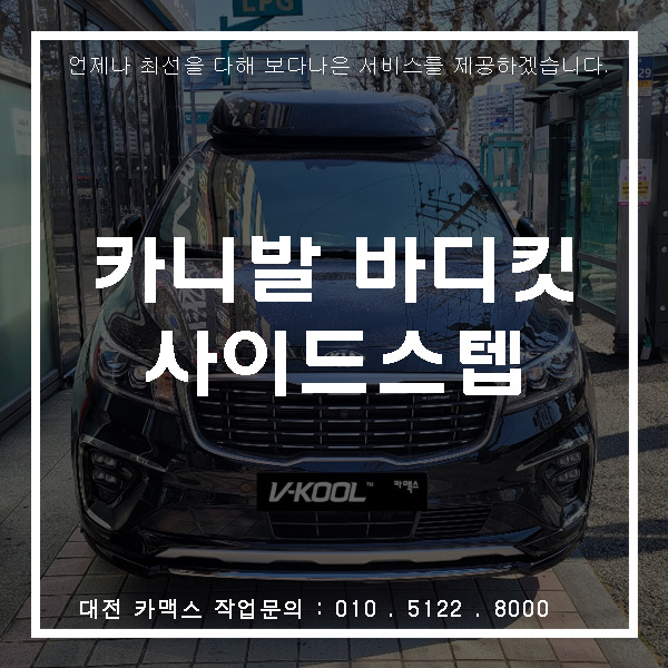  대전 더뉴카니발 사이드스텝 및 바디킷 교체작업