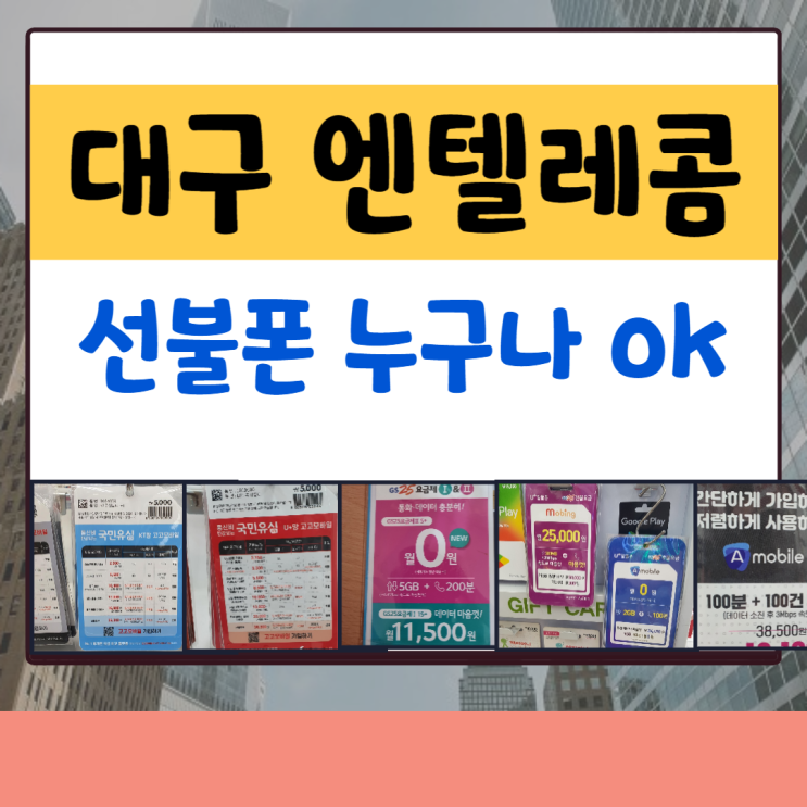  대구엔텔레콤 선불폰은 누구나 ok!