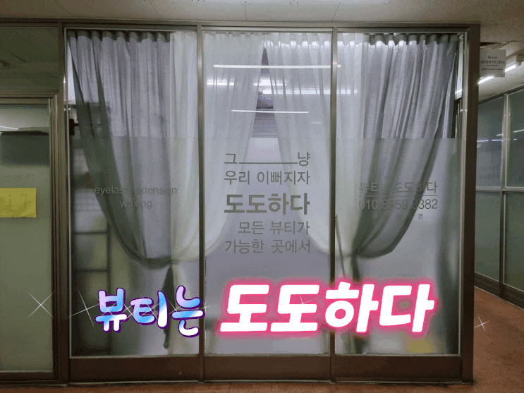  남성역속눈썹 뷰티는 도도하다에서 속눈썹 연장하고 왔어요!