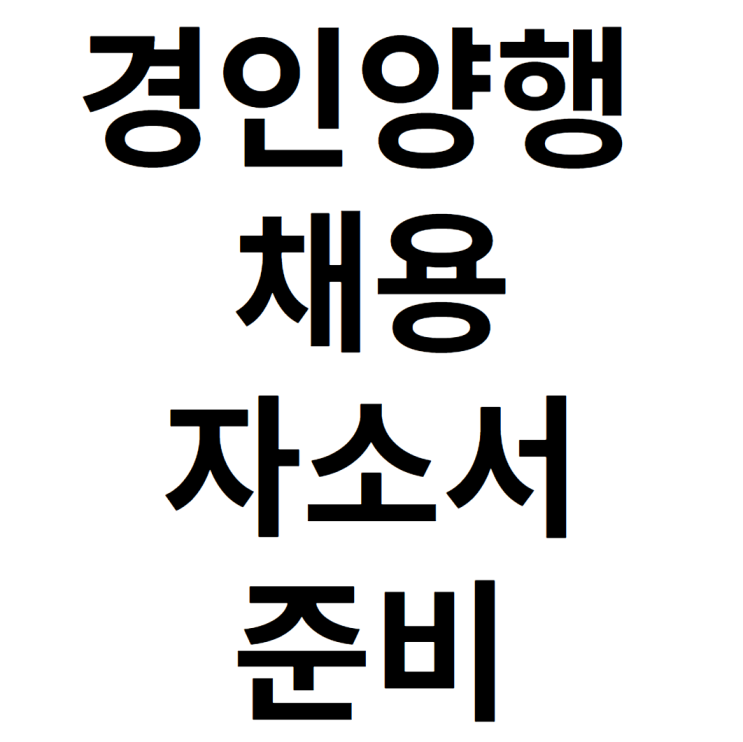 경인양행 채용 및 자소서 준비 하는 방법