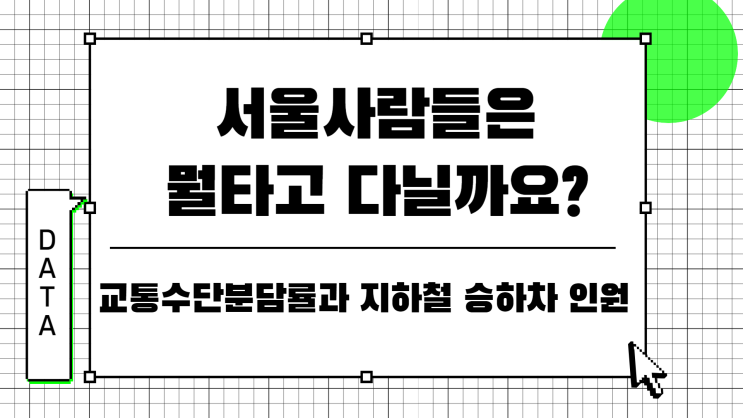 서울 대중교통 수송 분담률과 지하철 승하차 인원은 어느정도 일까요?