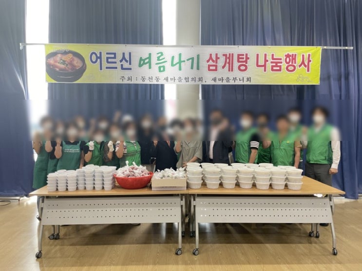 동천동 행정복지센터 새마을회 어르신 여름나기 삼계탕 나눔행사