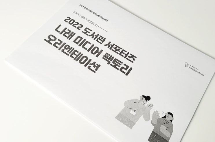  2022 금천구립 도서관 나래 미디어 팩토리 서포터즈 선정 !