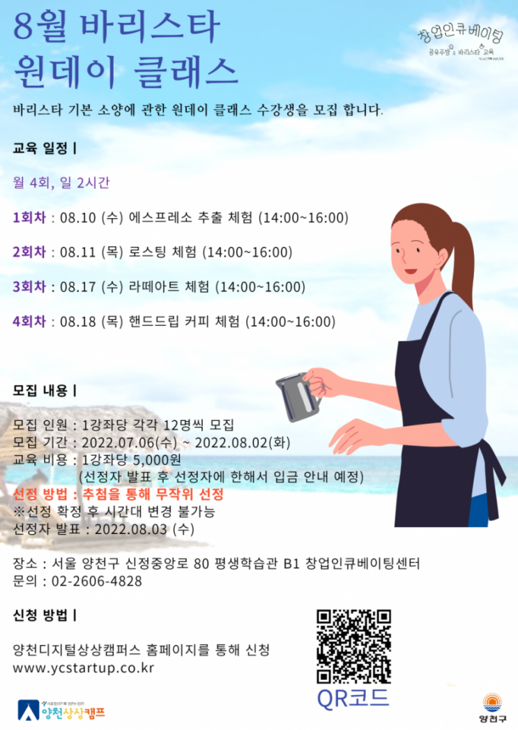  양천 창업인큐베이팅센터_8월 바리스타 원데이클래스 수강생 모집 안내