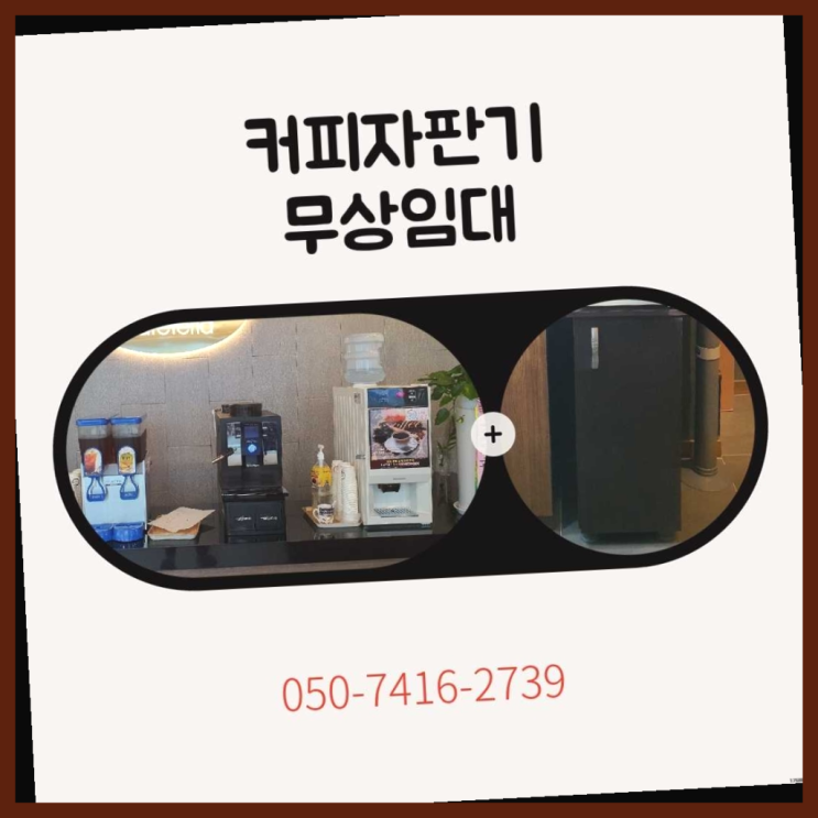  회사용커피머신  커피머신임대/렌탈/대여 빠른설치 들어보세요