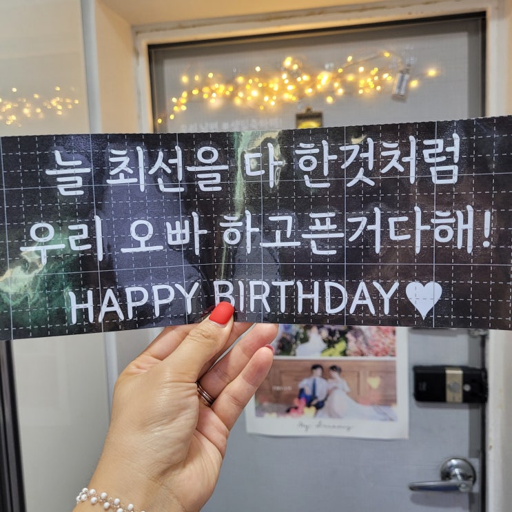  남편생일이벤트 현관문가랜드 레터링 후기