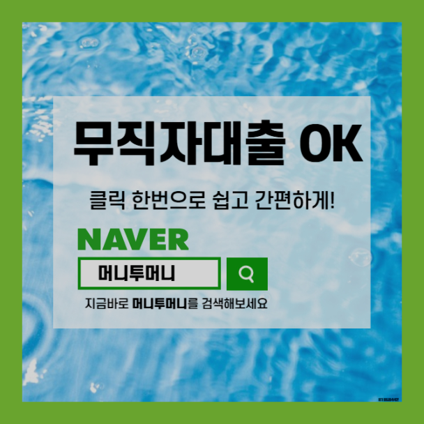  최근이슈인 무소득비상금대출 쉽게 실행하는 법..