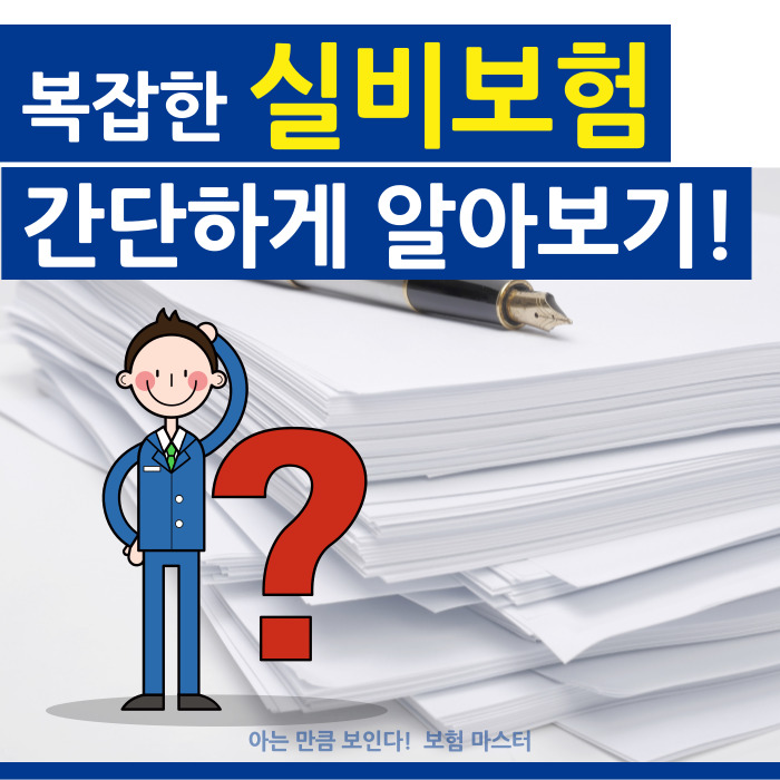  실비보험 1편 : 개념알기