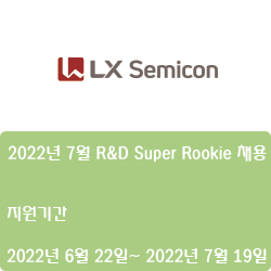 [LX세미콘] 2022년 7월 R&D Super Rookie 채용 (~7월 24일)