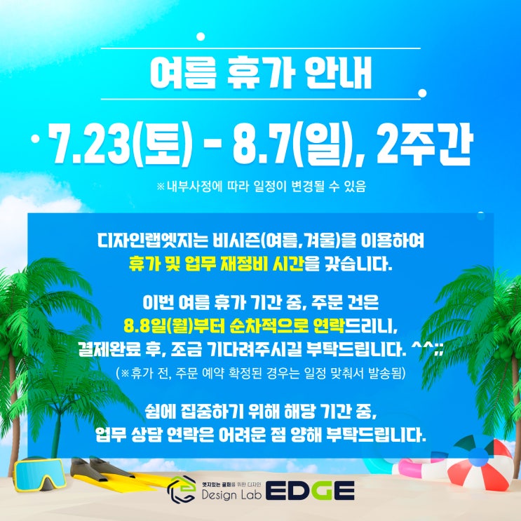  하절기 여름휴가로 인한 업무일정 안내