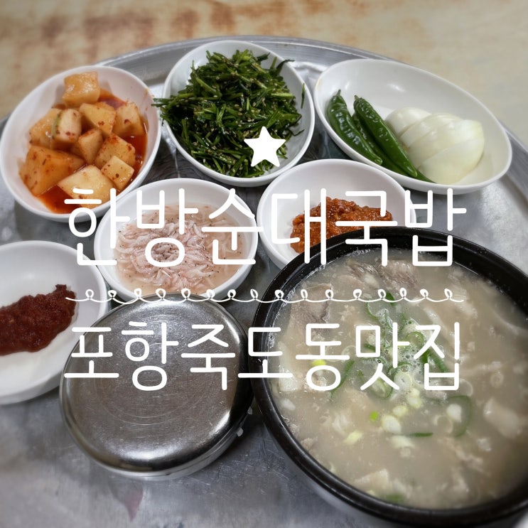  포항죽도동맛집 _ 한방순대국밥