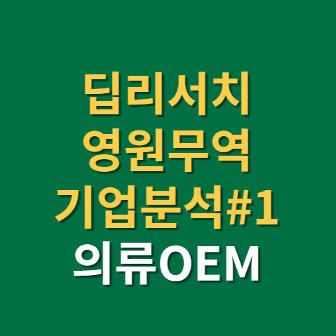  의류 관련주 영원무역 주식 주가 전망 기업분석 1편(f.산업 및 거시의 변화)