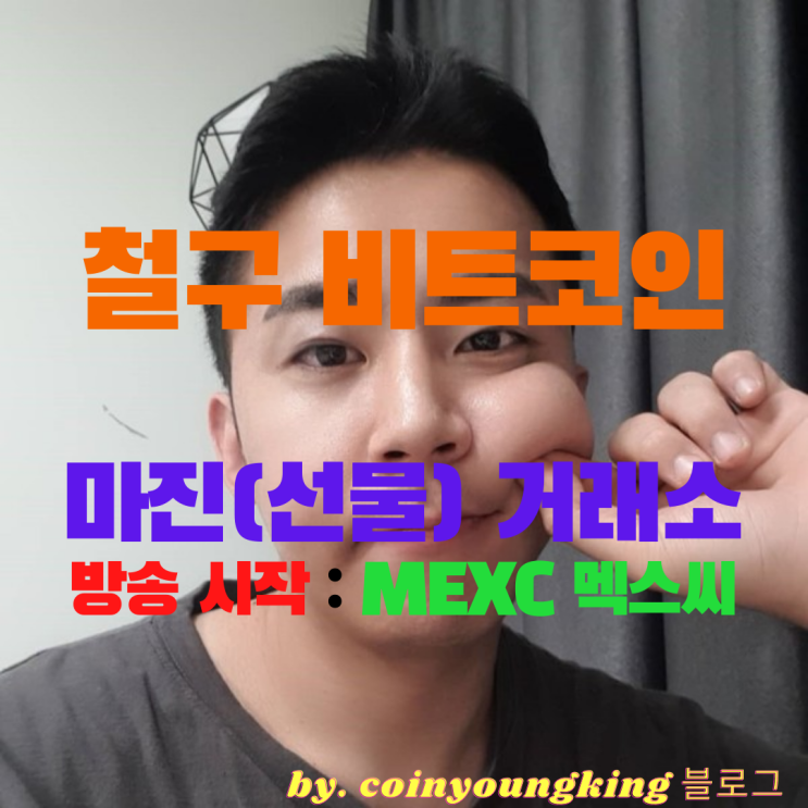 철구 비트코인 마진(선물) 거래소 대회 방송 시작 : MEXC 멕스씨