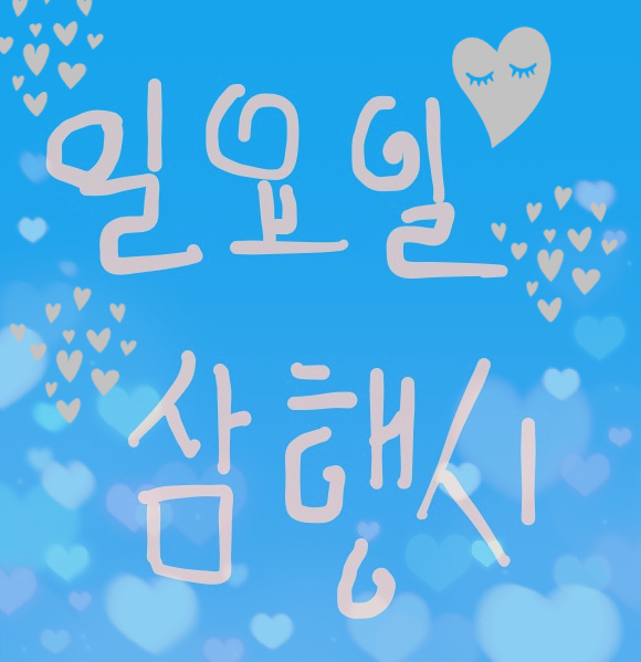  [삼행시 대전] 일요일 삼행시 / 재미있는 삼행시
