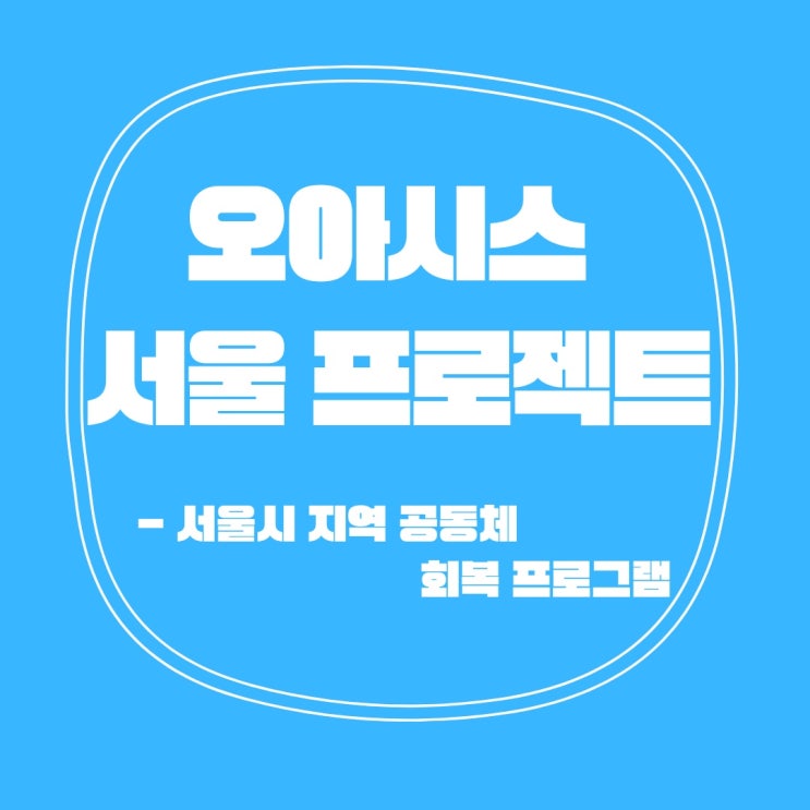  오아시스 서울 프로젝트 시작!