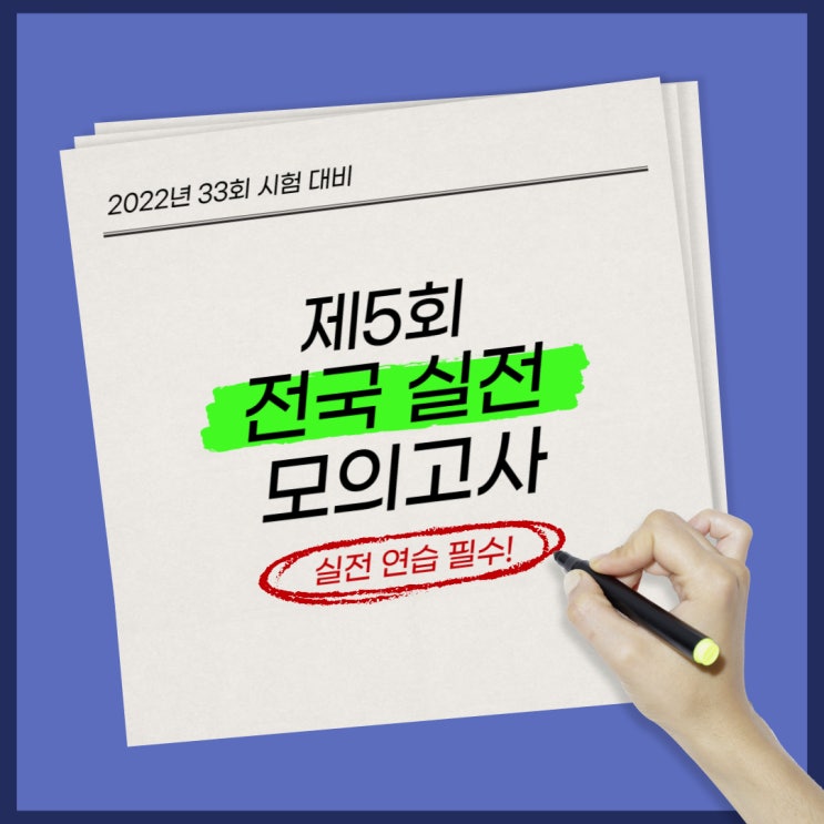 7월 전국 실전 모의고사 접수 안내! 공인중개사 시험장 준비물 (광명부동산학원/신림분양)
