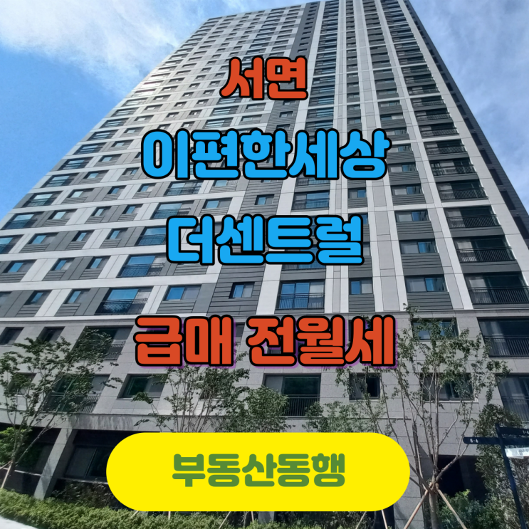  [서면이편한세상]착한 가격 임대매물 안내합니다