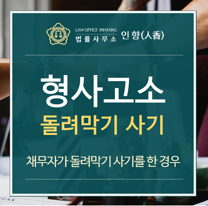  [승소사례/형사고소대리] 사기 피해자들을 대리하여 돌려막기한 가해자를 고소하여 실형을 받게 한 사례 - 양천구변호사·강서구변호사