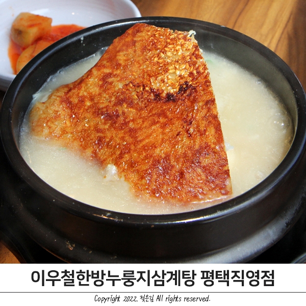 평택 삼계탕 맛집 이우철삼계탕 내돈내산 마이쪄 평택 삼계탕 맛집 이우철삼계탕 내돈내산 마이쪄