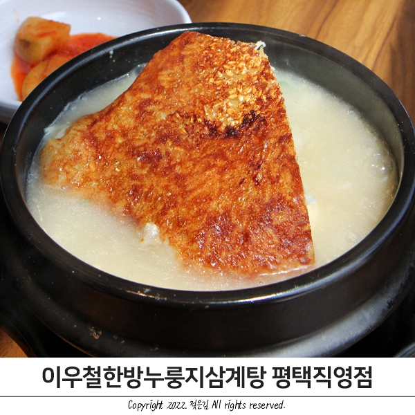 평택 삼계탕 맛집 이우철삼계탕 내돈내산 마이쪄