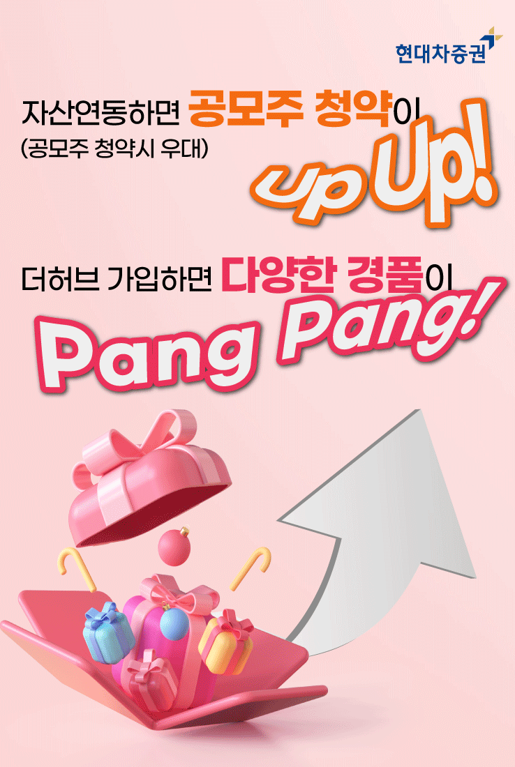  [공모주] 현대차증권 공모주 우대 혜택 (청약수수료 무료 및 최고 한도 청약가능)