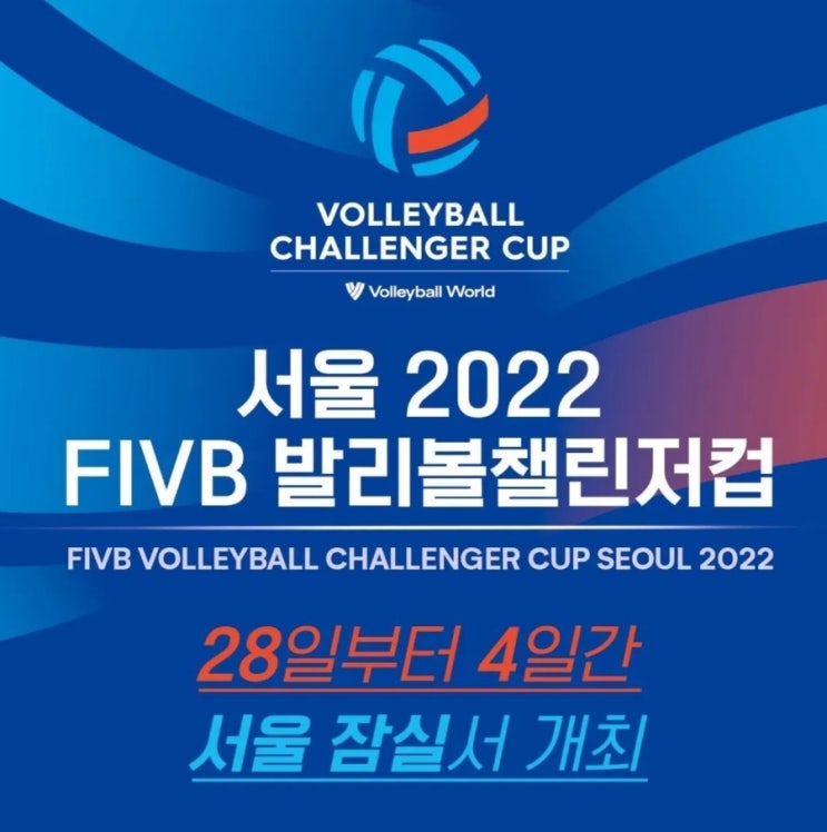2022 <b>남자배구</b> 발리볼 <b>챌린지</b>컵 경기일정 / 중계 / 참가국... 