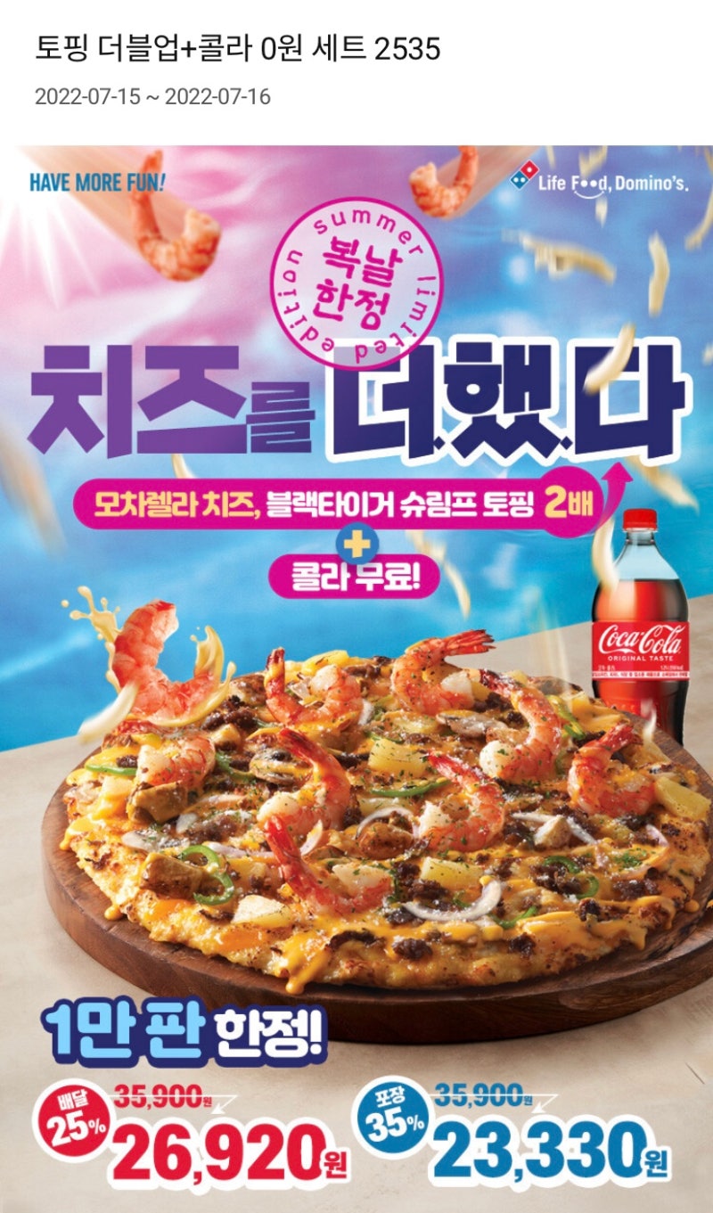 도미노피자 복날 치즈 새우 더블업+콜라 0원, 신제품 슈프림&버터 콘립 포함 사이드디시 반값 행사 : 네이버 블로그 도미노피자 복날 치즈 새우 더블업+콜라 0원, 신제품 슈프림&버터 콘립 포함 사이드디시 반값 행사 : 네이버 블로그