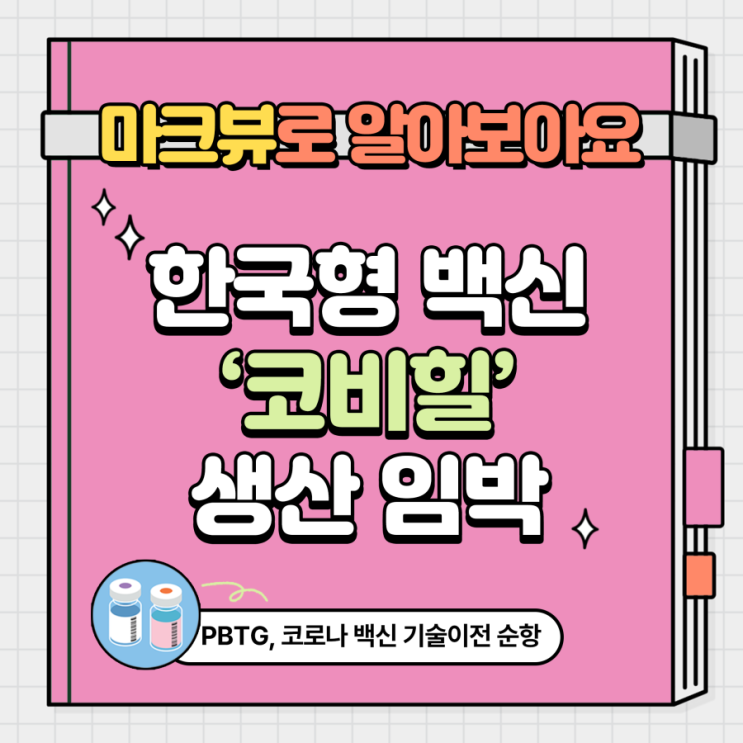  한국형 백신 생산 임박..?!