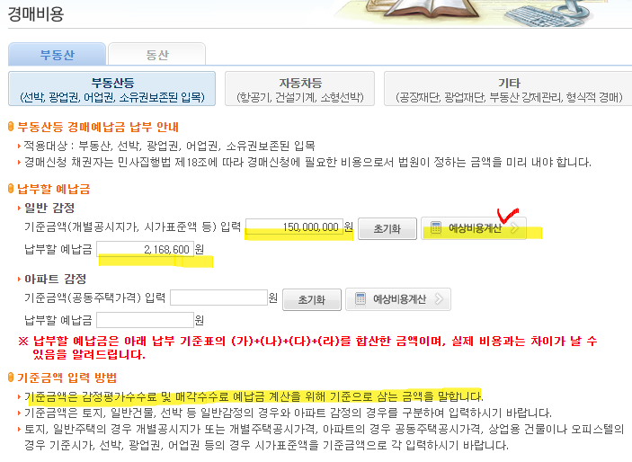  [민사집행] 경매예납금 계산, 경매비용 계산, 부동산강제경매신청 비용