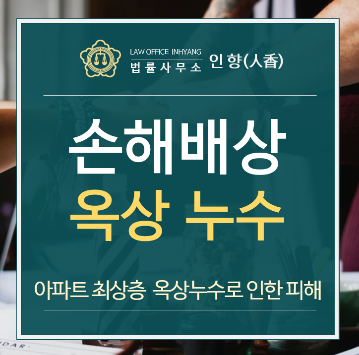  [승소사례/옥상누수] 아파트 최상층 소유자가 입주자대표회의를 상대로 옥상 누수로 받은 피해의 손해배상을 받은 사례(서울남부지방법원 2019가소) - 양천구 강서구 변호사