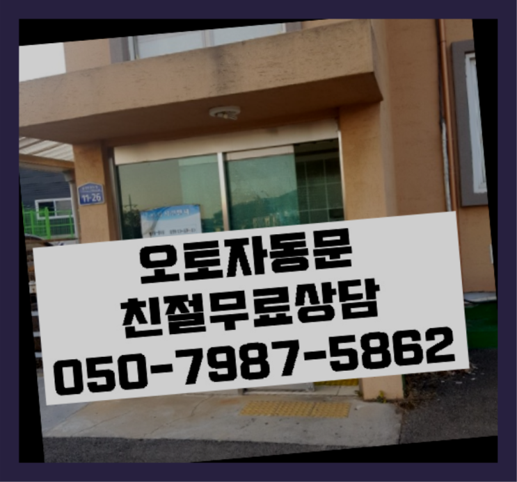 반자동도어 자동문수리/설치/AS 여기대박